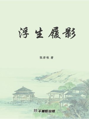 cover image of 浮生履影